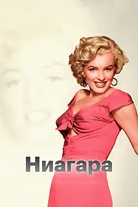 Постер к фильму «Ниагара (1952)»