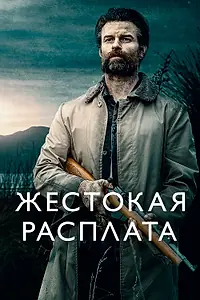 Главный постер фильма «Жестокая расплата (2021)»