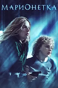 Главный постер фильма «Марионетка (2020)»