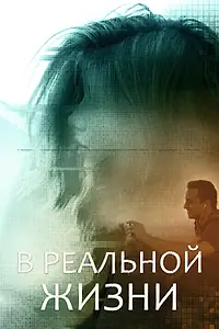 Главный постер фильма «В реальной жизни (2019)»
