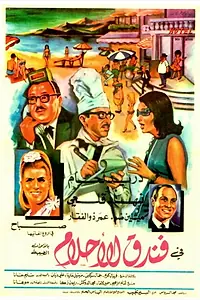 Постер к фильму «Hotel of Dreams (1968)»