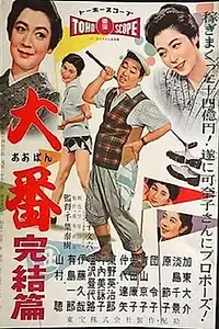 Постер к фильму «大番 完結篇 (1958)»