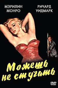 Главный постер фильма «Можешь не стучать (1952)»