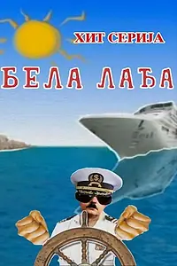 Постер к сериалу «Белая ладья (2006 - 2012)»