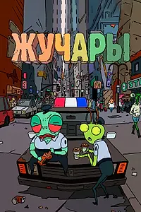 Постер к мультсериалу «Жучары (2018)»
