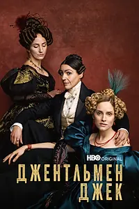Постер к сериалу «Джентльмен Джек (2019 - 2022)»