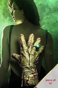 Главный постер сериала «Qayamat Ki Raat (2018 - 2019)»