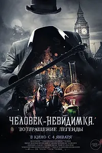 Постер к фильму «Человек-невидимка. Возвращение легенды (2023)»