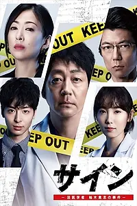Постер к фильму «サイン-法医学者 柚木貴志の事件- (2019)»