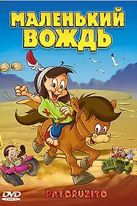 Постер к мультфильму «Маленький вождь (2004)»