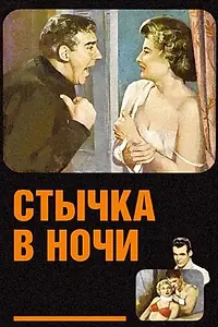 Главный постер фильма «Стычка в ночи (1952)»