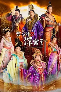Постер к сериалу «宮心計2深宮計 (2018)»