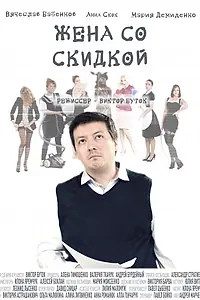 Постер к фильму «Жена со скидкой (2017)»