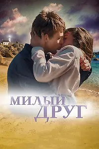 Постер к фильму «Милый друг (2019)»