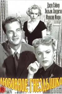 Главный постер фильма «Любовное гнездышко (1951)»