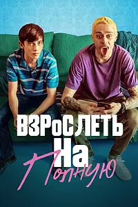 Постер к фильму «Взрослеть на полную (2019)»