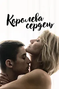 Постер к фильму «Королева сердец (2019)»