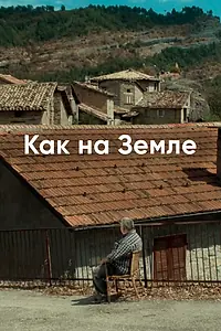 Главный постер фильма «Как на Земле (2018)»
