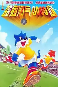 Постер к мультсериалу «蓝猫淘气三千问 (1999)»