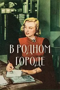 Постер к фильму «В родном городе (1951)»