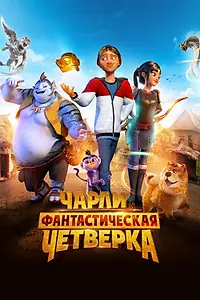 Главный постер мультфильма «Чарли и фантастическая четверка (2023)»