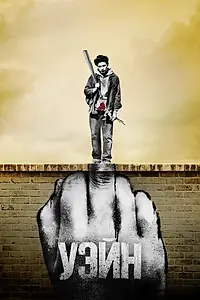 Постер к сериалу «Уэйн (2019)»