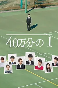 Постер к фильму «40万分の1 (2019)»