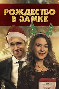 Постер к фильму «Рождество в замке (2019)»