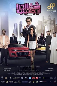 Главный постер фильма «Shaghaltna Arjantenia (2018)»