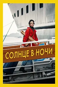 Главный постер фильма «Солнце в ночи (2019)»