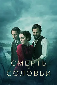 Главный постер сериала «Смерть и соловьи (2018)»