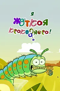 Постер к мультсериалу «Я — жуткая кракозябра! (2013)»