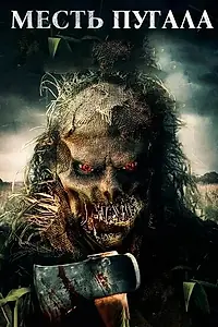 Главный постер фильма «Месть Пугала (2019)»