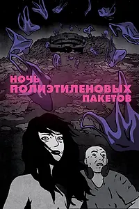 Главный постер мультфильма «Ночь полиэтиленовых пакетов (2018)»