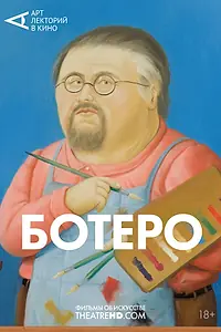 Постер к фильму «Ботеро (2018)»