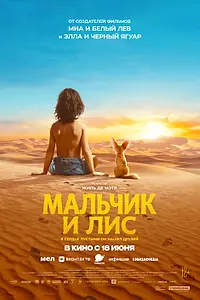 Постер к фильму «Мальчик и лис (2026)»