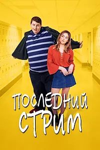 Постер к фильму «Последний стрим (2020)»