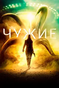 Постер к фильму «Чужие (2019)»