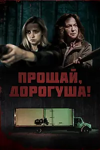 Постер к фильму «Прощай, дорогуша! (2020)»