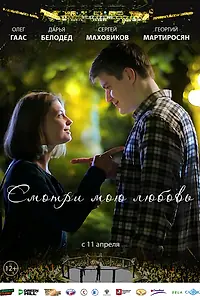 Главный постер фильма «Смотри мою любовь (2018)»