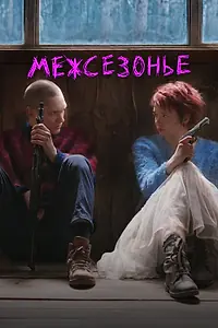 Главный постер фильма «Межсезонье (2021)»