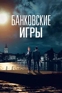 Постер к сериалу «Банковские игры (2017)»