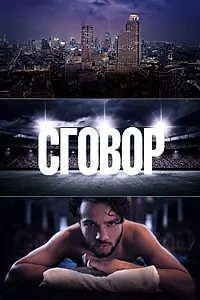 Постер к сериалу «Сговор (2017)»