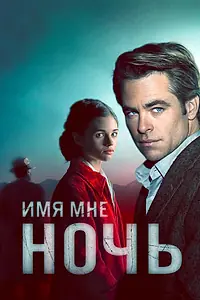 Постер к сериалу «Имя мне Ночь (2019)»