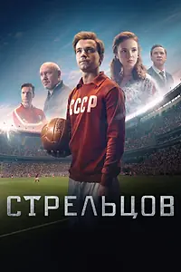 Постер к фильму «Стрельцов (2020)»