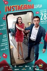 Главный постер фильма «Инстаграмщица (2018)»