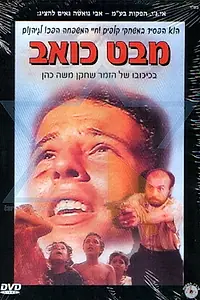 Постер к фильму «Mabat Koev (1994)»