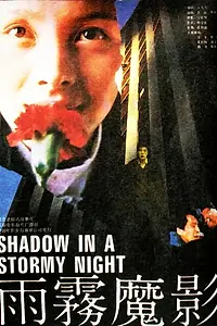Постер к фильму «Yu wu mo ying (1990)»
