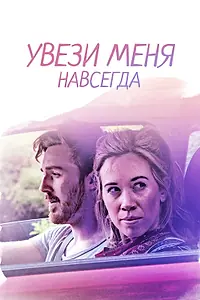 Главный постер фильма «Увези меня навсегда (2020)»