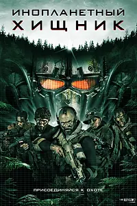 Главный постер фильма «Инопланетный хищник (2018)»